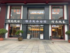 -锦彦岐山面(大唐不夜城店)