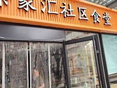 -荟选餐饮徐家汇社区食堂(徐虹北路店)