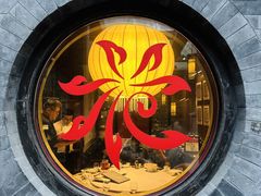 -花家怡园(四合院总店)