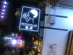 -HEYCAA&LAB 喜悦之茶(太平街店)