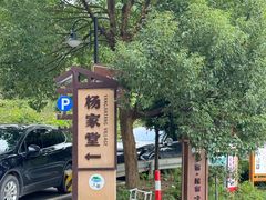 -杨家堂村