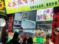 -老炳·七丛松甘草水果