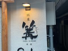 -篝拉面(银座店)