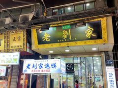 门面-老刘家泡馍·陕西老字号(钟楼广济街店)