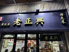 -广迎居老正兴菜馆