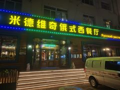 -米德维奇俄式西餐厅(西六道街店)