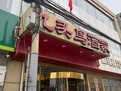 -九头鸟酒家(东高地店)