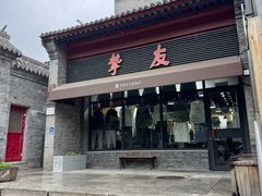 -挚友(东四二条)