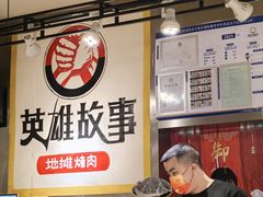 -英雄故事地摊烤肉(马驹桥店)