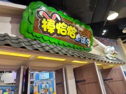 -卡通尼乐园·生日会(烟台永旺店)