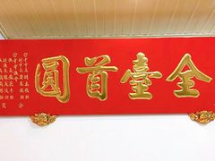 -台中肉员