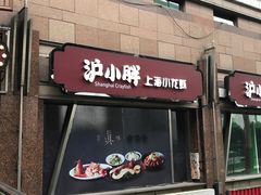 门面-沪小胖小龙虾(淮海中路旗舰店)