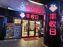 门面-丰收日·小海鲜·沪上家宴(顾村正大店)