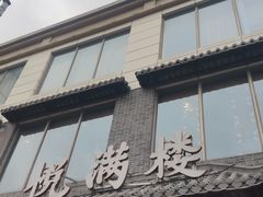 门面-悦满楼·西关名点·湛江名菜(航空综合大厦店)