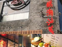 门面-陈鹏鹏潮汕菜(欢乐海岸 海边景观店)
