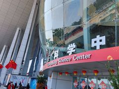 -广东科学中心