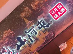 -山河屯铁锅炖(哈西站店)