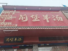 -前堡羊汤岫岩二部(乐雪店)