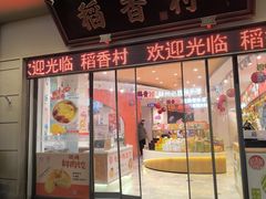 -稻香村(观前街店)