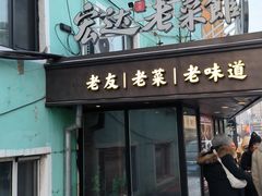 -宏达老菜馆(东安街店)