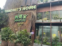 -外婆家(杭州马塍店)