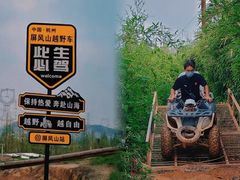 -杭州屏风山越野车营地·团建别墅轰趴民宿