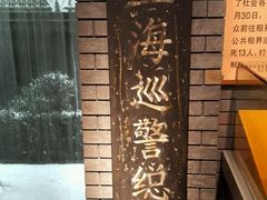 -上海公安博物馆