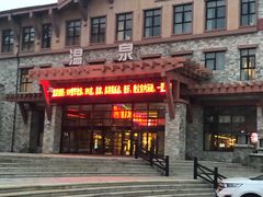 -汉拿山温泉度假酒店