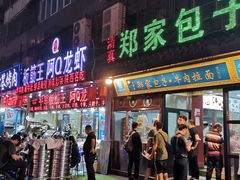门面-郑家包子牛肉拉面(尚勤路店)