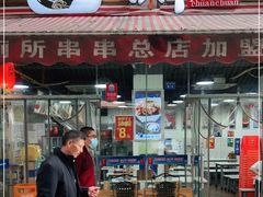 门面-蜀串香牛杂火锅串串