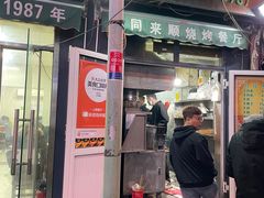 门面-同来顺烧烤餐厅(哈尔滨道店)