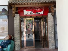门面-局气 烤鸭·北京菜(武清店)