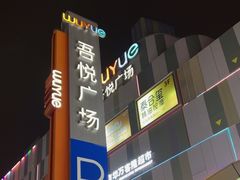 -吾悦广场(南京鼓楼店)