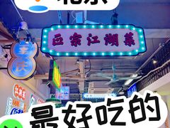 -川正旺江湖菜(三元桥店)
