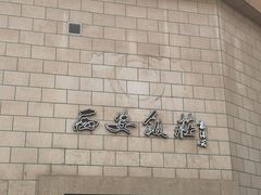门面-西安饭庄·非遗陕菜(钟楼店)