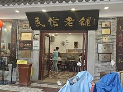 -民信老铺(华盖路店)