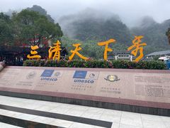 -三清山风景名胜区