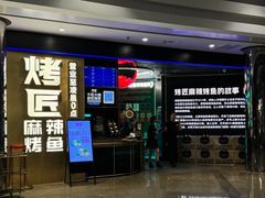 -烤匠麻辣烤鱼(IFS店)