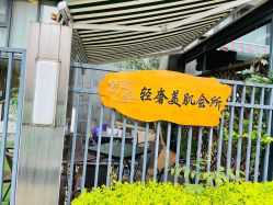 -茉秀必瘦站