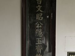 -水绘园