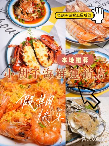 三亚亲测不踩雷美食推荐|小胡子海鲜连锁店