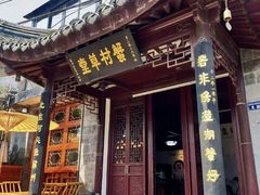 -蟹村草堂·苏式园林人文农家·大闸蟹