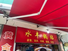 -水丰锅贴(延吉东路店)