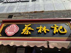 门面-蔡林记(广埠屯店)