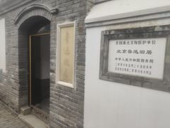 -北京鲁迅博物馆(北京新文化运动纪念馆鲁博馆区)
