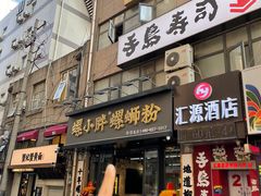 -螺小胖柳州螺蛳粉(钟楼总店)