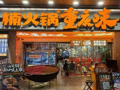 -楠火锅(太古里总店)