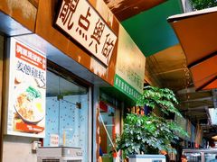 -兴华里茶记(禅城同济首店)