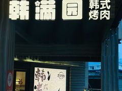 -韩满园· 甄选韩式烤肉