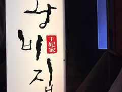 -王妃家(明洞中央店)